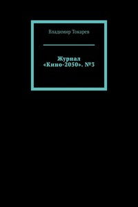 Журнал «Кино-2050». №3