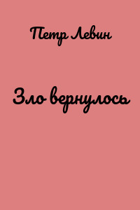 Зло вернулось