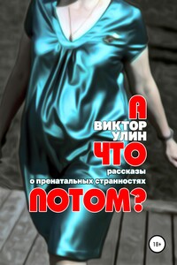 А что потом?