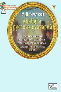 АБеВеГа русских суеверий, идолопоклоннических жертвоприношений, свадебных обрядов