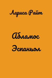 Абламос Эспаньол