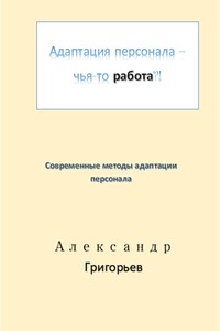 Адаптация персонала – чья-то работа?!