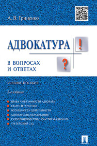 Адвокатура в вопросах и ответах. 2-е издание. Учебное пособие