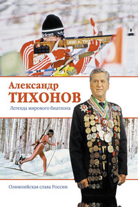 Александр Тихонов. Легенда мирового биатлона
