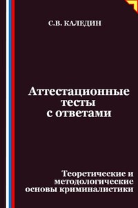 Аттестационные тесты с ответами. Теоретические и методологические основы криминалистики