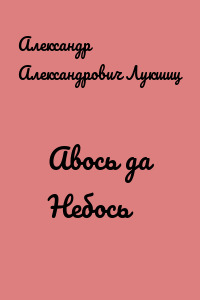 Авось да Небось