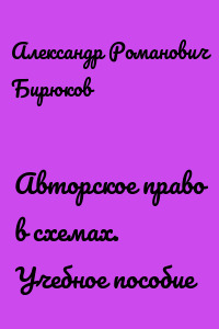 Авторское право в схемах. Учебное пособие