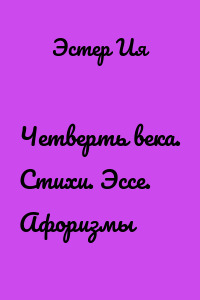 Четверть века. Стихи. Эссе. Афоризмы