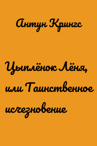 Цыплёнок Лёня, или Таинственное исчезновение