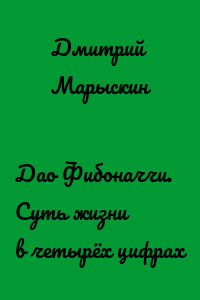 Дао Фибоначчи. Суть жизни в четырёх цифрах