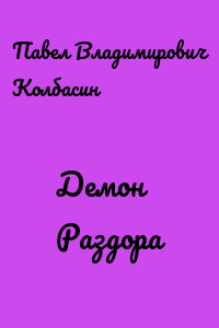 Демон Раздора
