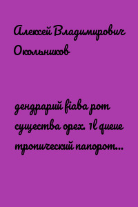 дендрарий fiaba рот существа орех. 1l queue тропический папоротник lebe der styly лабиринты смысл