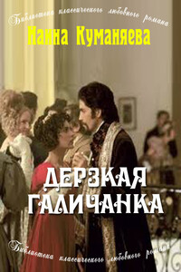 Дерзкая галичанка