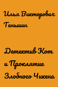 Детектив Кот и Проклятие Злобного Чикена