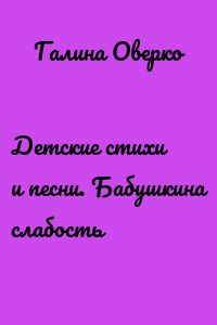 Детские стихи и песни. Бабушкина слабость
