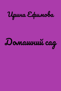 Домашний сад