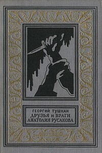 Друзья и враги Анатолия Русакова