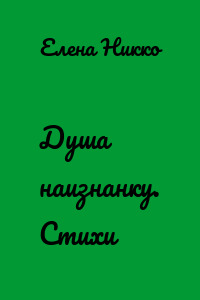Душа наизнанку. Стихи