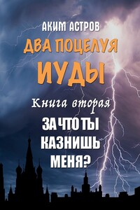 Два поцелуя Иуды. Книга вторая. За что ты казнишь меня?