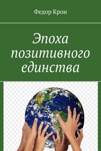 Эпоха позитивного единства