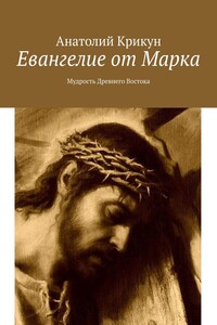 Евангелие от Марка. Мудрость Древнего Востока