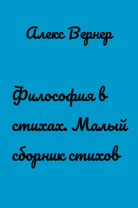 Философия в стихах. Малый сборник стихов