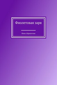 Фиолетовая заря