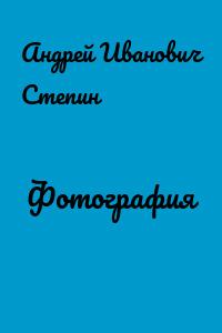 Фотография