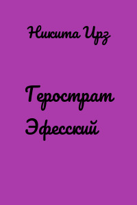 Герострат Эфесский