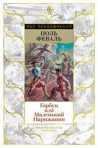 Горбун, Или Маленький Парижанин