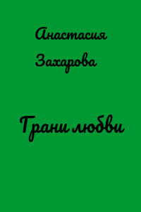 Грани любви