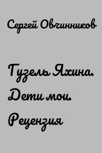 Гузель Яхина. Дети мои. Рецензия