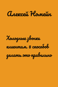 Холодные звонки клиентам. 8 способов делать это правильно