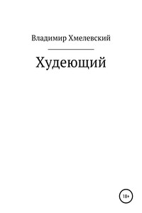 Худеющий