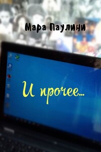 И прочее…