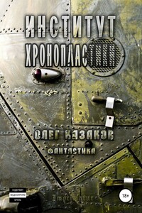 Институт Хронопластики
