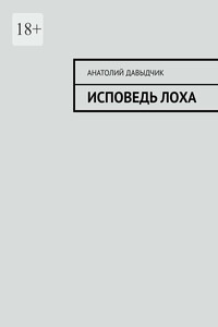 Исповедь лоха