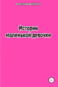 Истории маленькой девочки