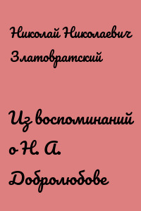 Из воспоминаний о Н. А. Добролюбове