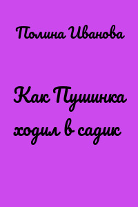Как Пушинка ходил в садик