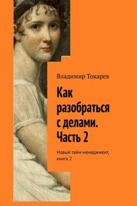 Как разобраться с делами. Часть 2. Новый тайм-менеджмент, книга 2