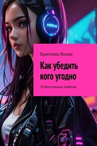Как убедить кого угодно. 10 безотказных приёмов