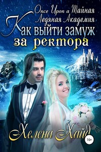 Как выйти замуж за ректора