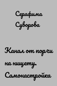 Канал от порчи на нищету. Самонастройка