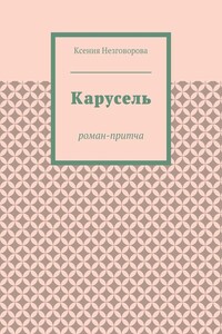 Карусель. Роман-притча