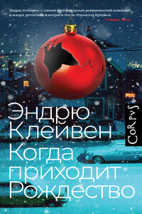 Когда приходит Рождество