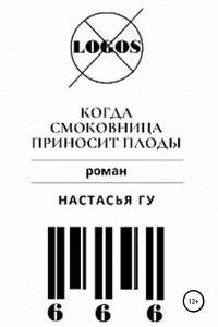 Когда смоковница приносит плоды