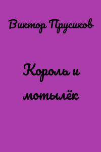 Король и мотылёк