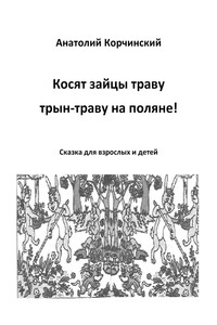 Косят зайцы траву, трын-траву на поляне! Сказка для взрослых и детей