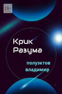 Крик разума